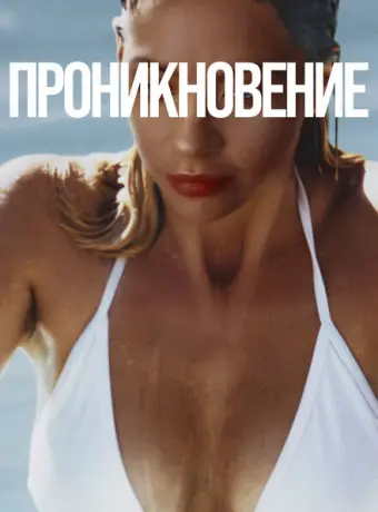 Проникновение 2022
