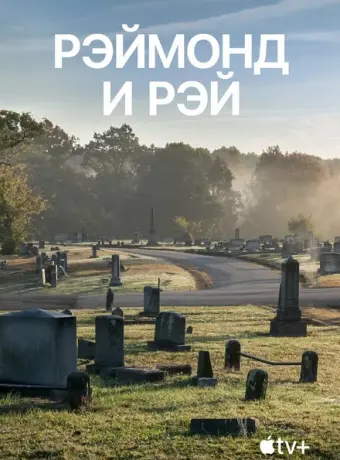 Рэймонд и Рэй 2022