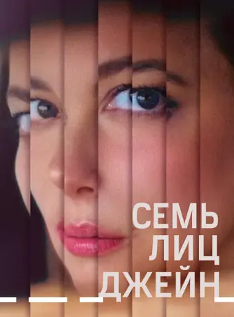 Семь ликов Джейн 2022