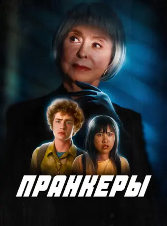 Пранк 2024