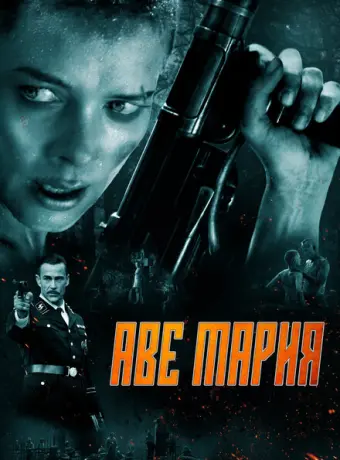 В аду нет места ярости 2021