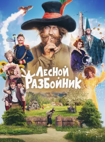 Лесной разбойник 2022