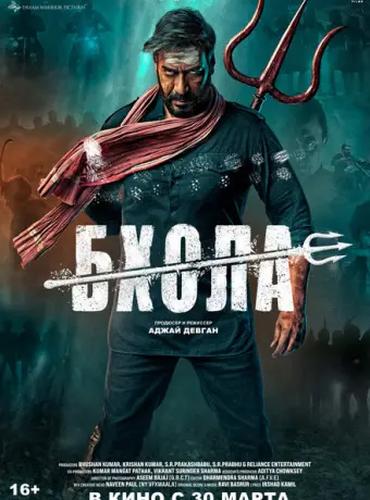 Бхола 2023