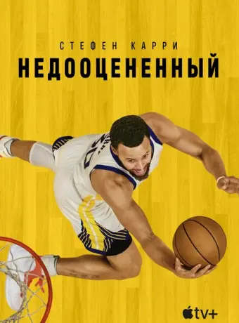 Стефен Карри: Недооценённый 2023