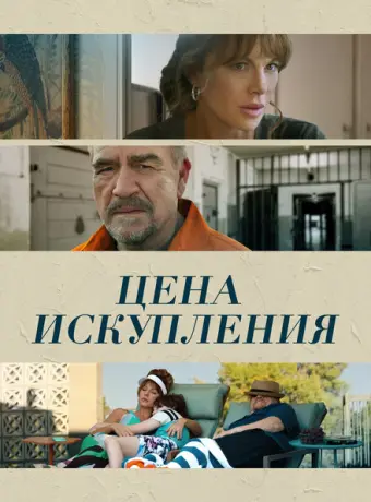 Цена искупления 2022