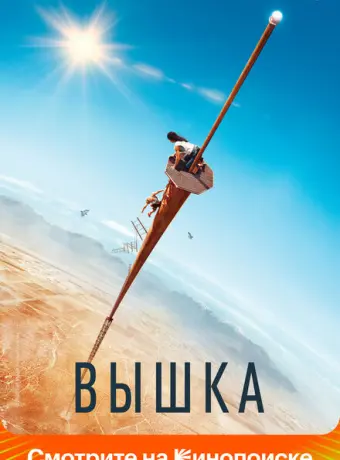 Вышка 2022