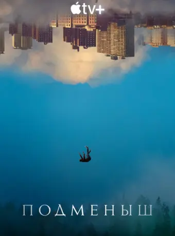 Подменыш 2023