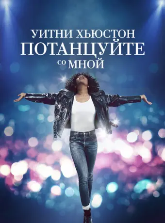Уитни Хьюстон. Потанцуйте со мной 2022