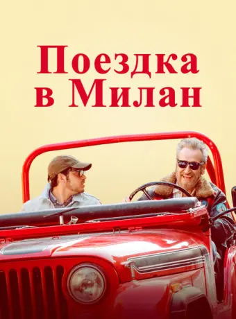 Поездка в Милан 2022