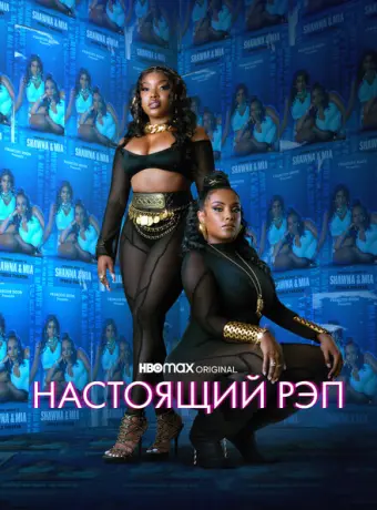 Настоящий рэп 2022