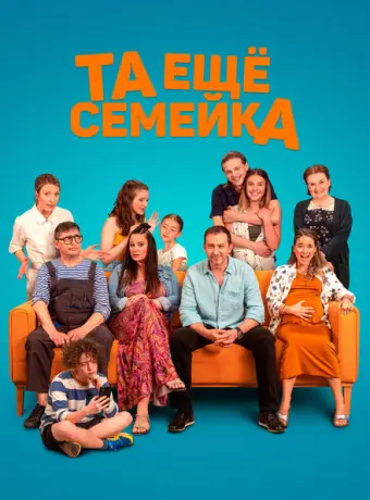 Та ещё семейка 2022