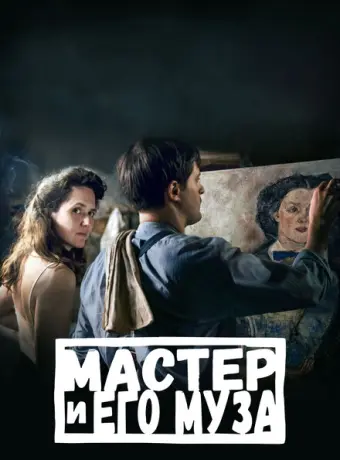Мастер и его муза 2022