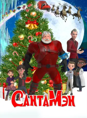 СантаМэн 2022