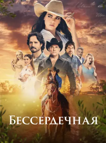 Бессердечная 2021