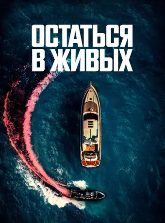 Остаться в живых 2022
