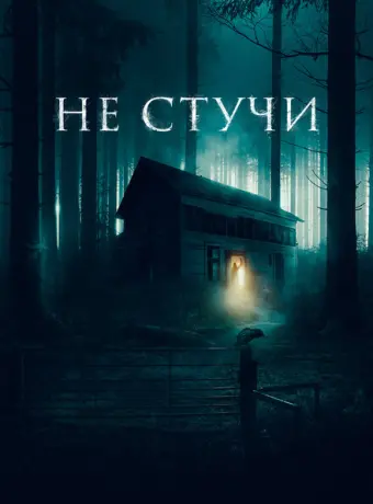 Не стучи 2022
