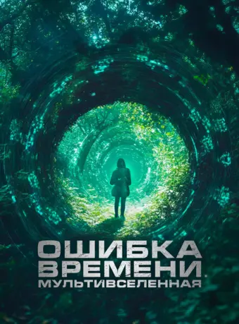 Ошибка времени. Мультивселенная 2024