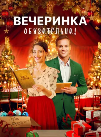 Вечеринка обязательна! 2021