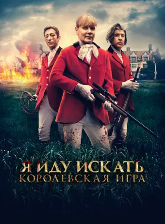 Я иду искать. Королевская игра 2022