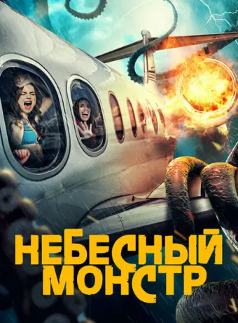 Небесный монстр 2023
