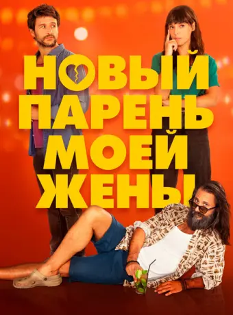 Парень для моей жены 2022