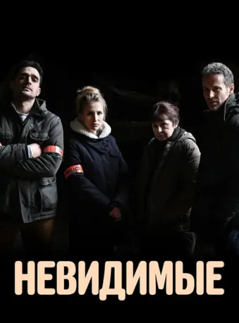 Невидимые 2021