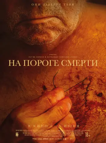 На пороге смерти 2022