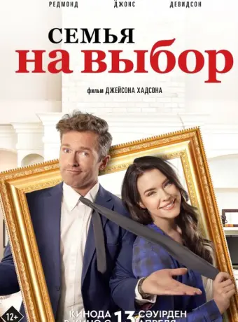Семья на выбор 2021