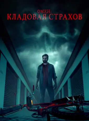 Омен: Кладовая страхов 2024