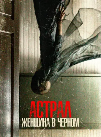 Астрал. Женщина в черном 2023