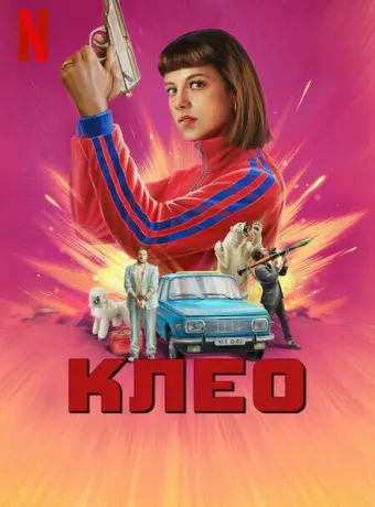 Клео 2022