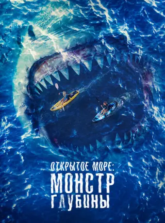 Открытое море: Монстр глубины 2022