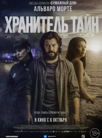 Хранитель тайн 2022