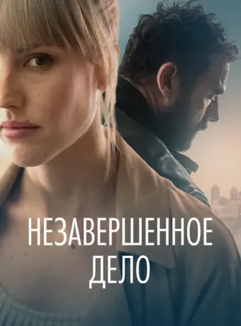 Незавершённое дело 2022