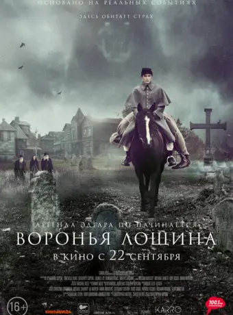 Воронья лощина 2022