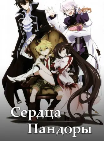 Сердца Пандоры 2009