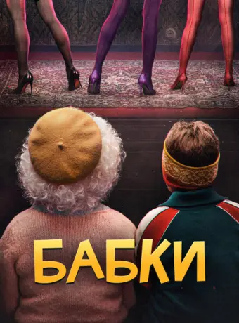 Бабки 2021