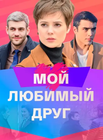 Мой любимый друг 2021