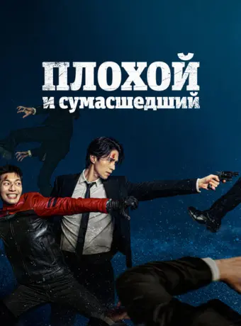 Плохой и сумасшедший 2021