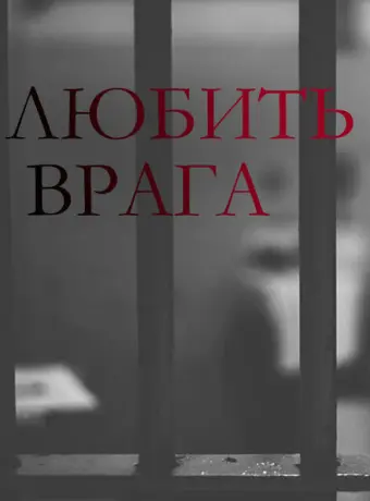 Любить врага 2021