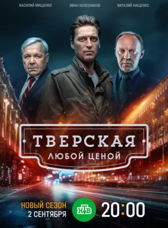 Тверская 2021