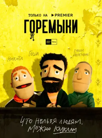 Горемыки 2021