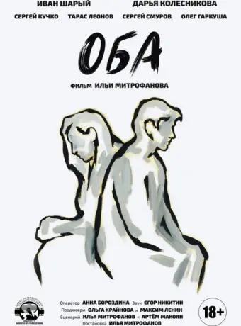 Оба 2021