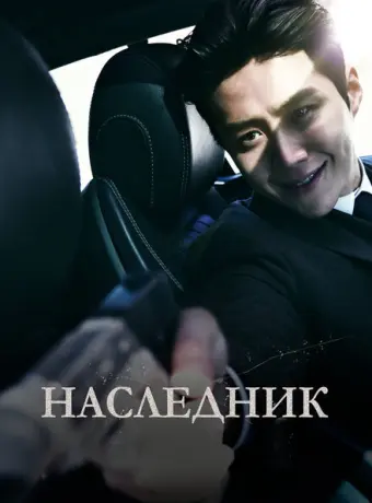 Наследник 2023