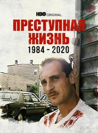 Преступная жизнь: 1984-2020 2021