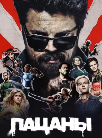 Пацаны 2019