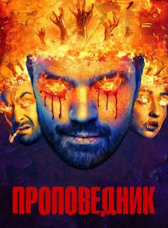 Проповедник 2016