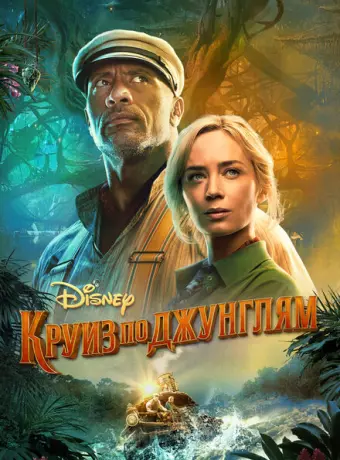 Круиз по джунглям 2021