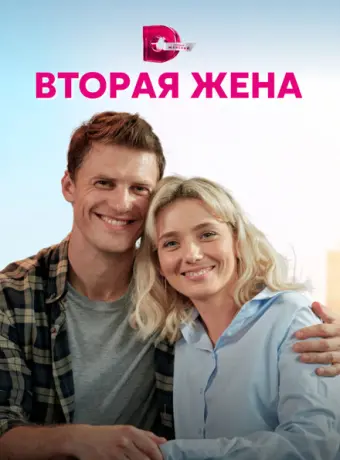 Вторая жена 2021