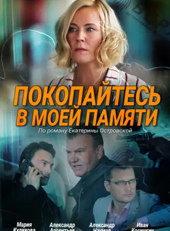 Покопайтесь в моей памяти 2021